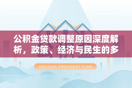 乾县公积金贷款调整原因深度解析，政策、经济与民生的多重考量