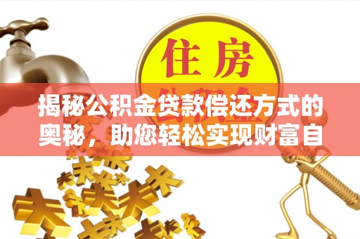 乾县揭秘公积金贷款偿还方式的奥秘，助您轻松实现财富自由
