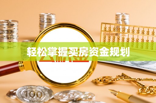 乾县轻松掌握买房资金规划