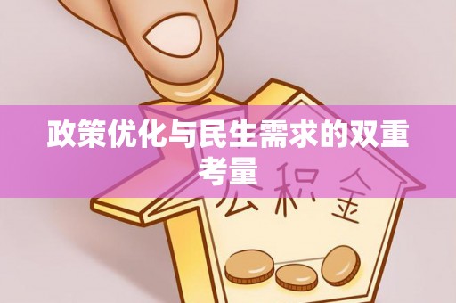 乾县政策优化与民生需求的双重考量