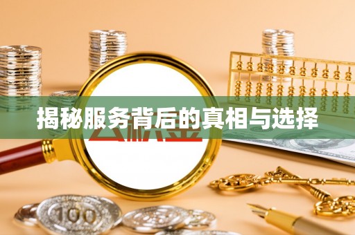 乾县揭秘服务背后的真相与选择