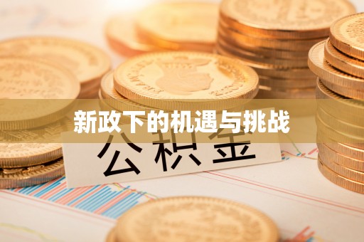 乾县新政下的机遇与挑战