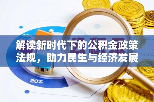 乾县解读新时代下的公积金政策法规，助力民生与经济发展