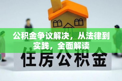 乾县公积金争议解决，从法律到实践，全面解读