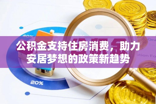 乾县公积金支持住房消费，助力安居梦想的政策新趋势
