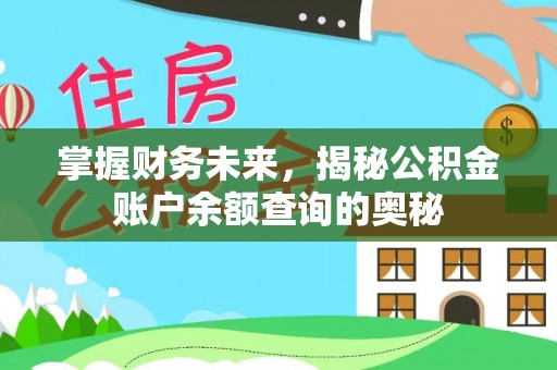 乾县掌握财务未来，揭秘公积金账户余额查询的奥秘