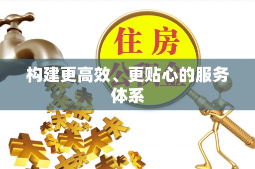 乾县构建更高效、更贴心的服务体系