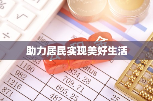乾县助力居民实现美好生活