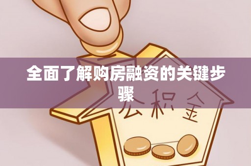 乾县全面了解购房融资的关键步骤
