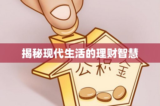 乾县揭秘现代生活的理财智慧