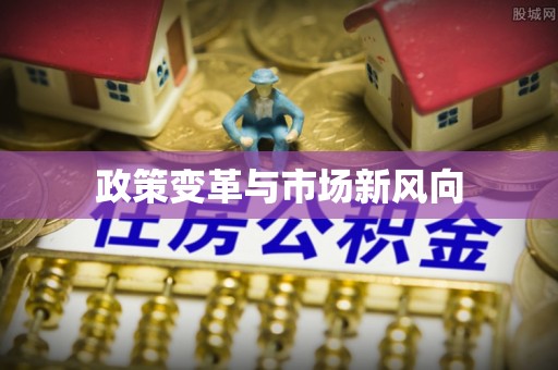乾县政策变革与市场新风向