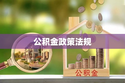 乾县公积金政策法规