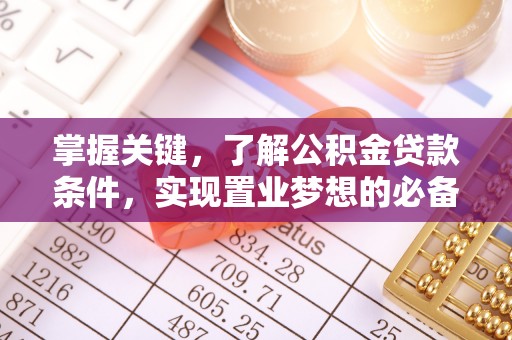 乾县掌握关键，了解公积金贷款条件，实现置业梦想的必备指南