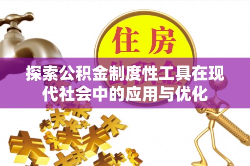 乾县探索公积金制度性工具在现代社会中的应用与优化