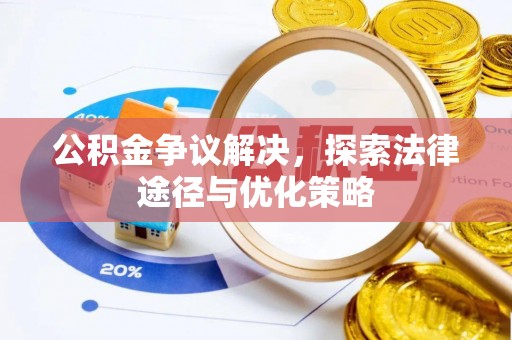 乾县公积金争议解决，探索法律途径与优化策略