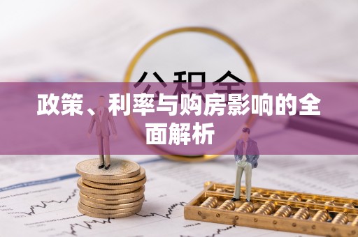 乾县政策、利率与购房影响的全面解析