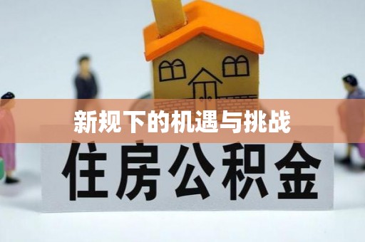 乾县新规下的机遇与挑战