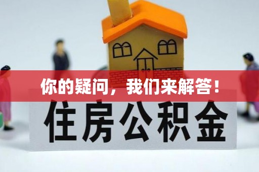 乾县你的疑问，我们来解答！