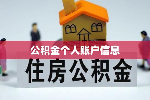 乾县公积金个人账户信息