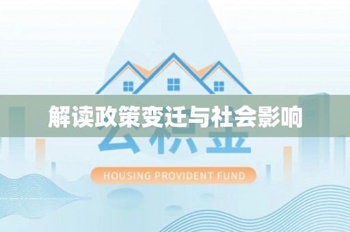 乾县解读政策变迁与社会影响