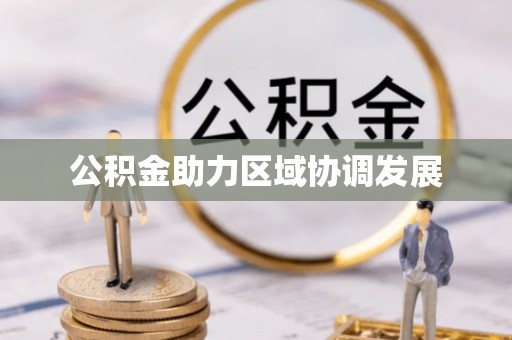 乾县公积金助力区域协调发展