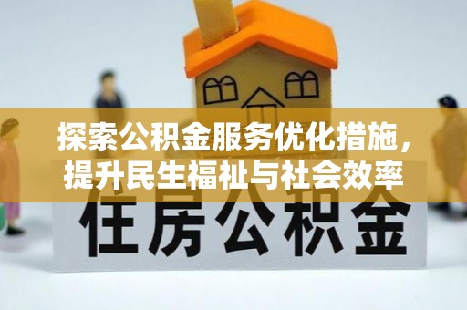 乾县探索公积金服务优化措施，提升民生福祉与社会效率