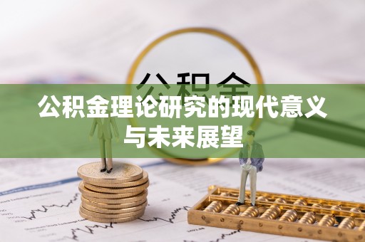 乾县公积金理论研究的现代意义与未来展望
