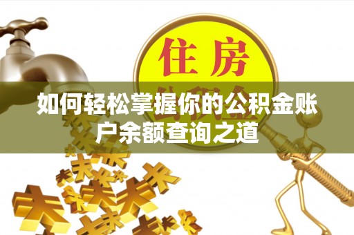 乾县如何轻松掌握你的公积金账户余额查询之道