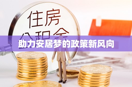 乾县助力安居梦的政策新风向