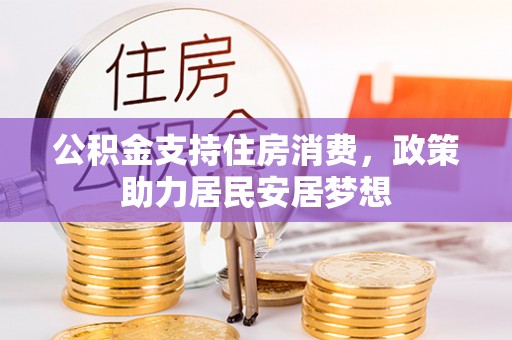 乾县公积金支持住房消费，政策助力居民安居梦想