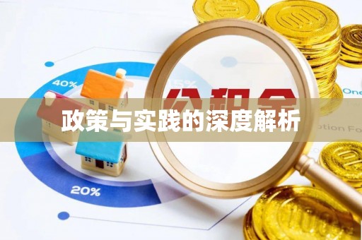 乾县政策与实践的深度解析