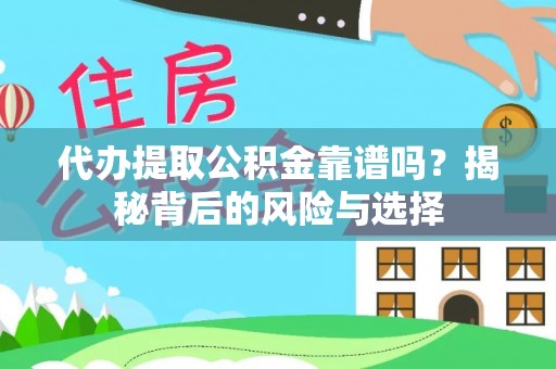 乾县代办提取公积金靠谱吗？揭秘背后的风险与选择