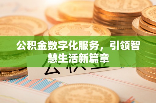 乾县公积金数字化服务，引领智慧生活新篇章
