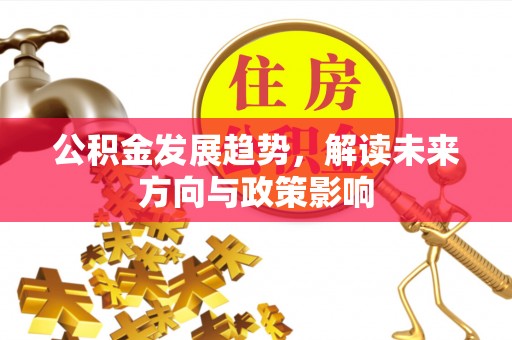 乾县公积金发展趋势，解读未来方向与政策影响