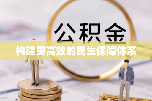 乾县构建更高效的民生保障体系