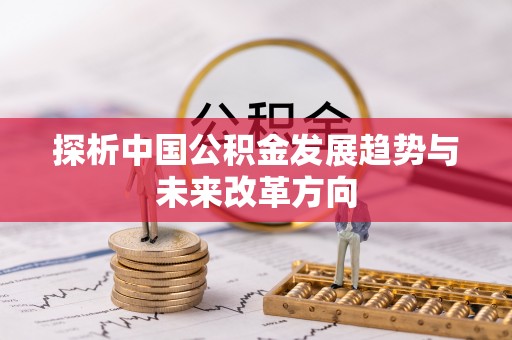 乾县探析中国公积金发展趋势与未来改革方向