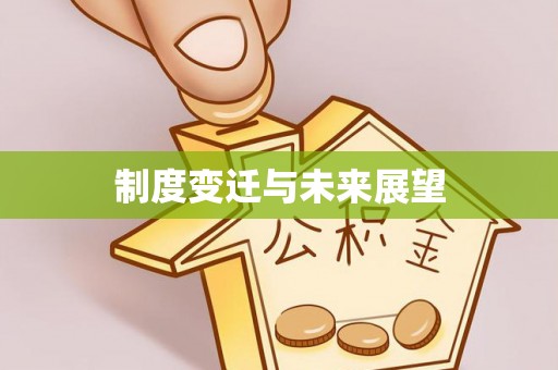 乾县制度变迁与未来展望