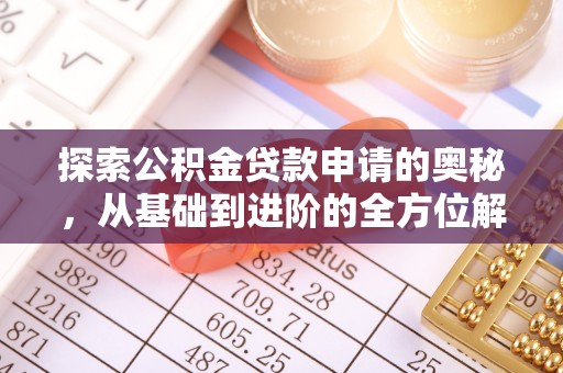 乾县探索公积金贷款申请的奥秘，从基础到进阶的全方位解析