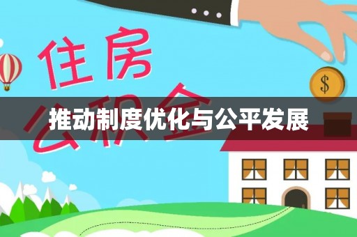 乾县推动制度优化与公平发展