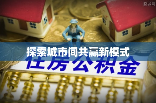 乾县探索城市间共赢新模式
