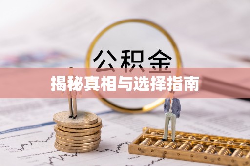 乾县揭秘真相与选择指南