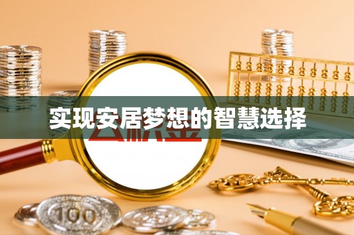 乾县实现安居梦想的智慧选择