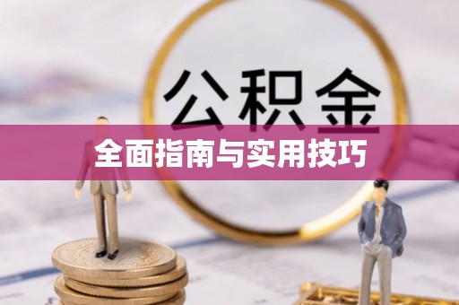 乾县全面指南与实用技巧