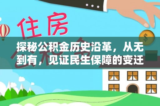 乾县探秘公积金历史沿革，从无到有，见证民生保障的变迁