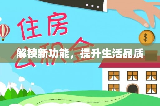 乾县解锁新功能，提升生活品质