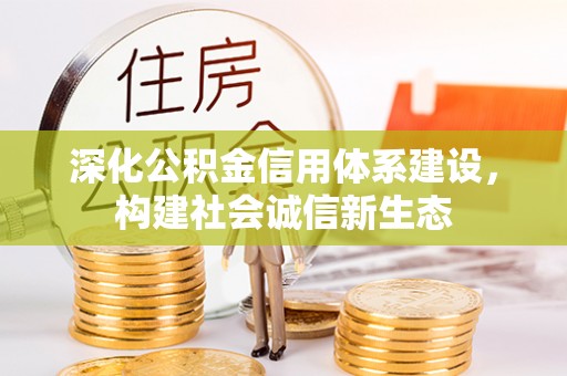 乾县深化公积金信用体系建设，构建社会诚信新生态