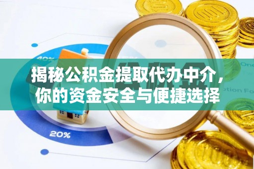 乾县揭秘公积金提取代办中介，你的资金安全与便捷选择