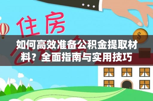 乾县如何高效准备公积金提取材料？全面指南与实用技巧