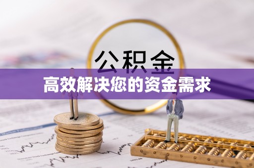 乾县高效解决您的资金需求