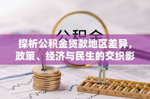 乾县探析公积金贷款地区差异，政策、经济与民生的交织影响